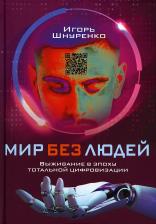 Литература Книга Шнуренко Игорь Анатольевич. Мир без людей. Выживание в эпоху тотальной цифровизации