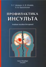 Литература Книга Шнякин Павел Геннадьевич, Исаева Наталья Викторовна, Протопопов Алексей Владимирович. Профилактика инсульта. Учебное пособие