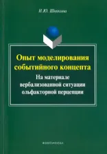 Литература Книга Шнякина Наталья Юрьевна. Опыт моделирования событийного концепта