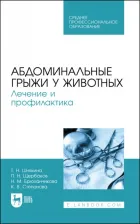 Литература Книга Шнякина Таьяна Николаевна, Щербаков Павел Николаевич, Сткпанова Ксения Вадимовна. Абдоминальные грыжи у животных. Лечение и профилактика Учебное