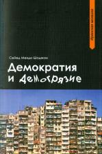 Литература Книга Шоджаи Сейед Мехди. Демократия и демогрязие