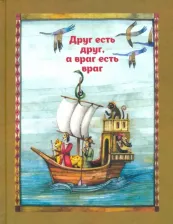 Литература Книга Шоджаи Сейед Мехди. Друг есть друг, а враг есть враг. По мотивам притчи из сборника "Калила и Димна"