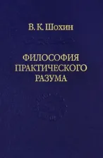 Литература Книга Шохин Владимир Кириллович. Философия практического разума: агатологический проект