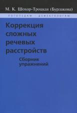 Литература Книга Шохор-Троцкая Марианна. Коррекция сложных речевых расстройств. Сборник упражнений