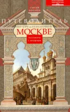 Литература Книга Шокарев Сергей Юрьевич. Путеводитель по средневековой Москве