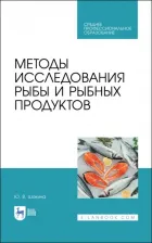 Литература Книга Шокина Юлия Валерьевна. Методы исследования рыбы и рыбных продуктов. Учебное пособие. СПО
