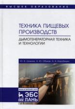 Литература Книга Шокина Юлия Валерьевна. Техника пищевого производства