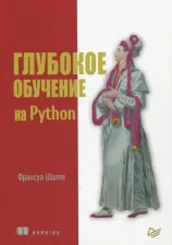Литература Книга Шолле Франсуа. Глубокое обучение на Python