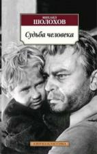 Литература Книга Шолохов Михаил Александрович. Судьба человека 9785389094727