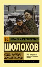 Литература Книга Шолохов Михаил Александрович. Судьба человека. Донские рассказы 9785170652259