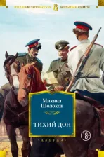 Литература Книга Шолохов Михаил Александрович. Тихий Дон 9785389165793