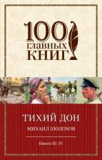 Литература Книга Шолохов Михаил Александрович. Тихий Дон. Книги III-IV