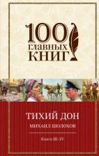 Литература Книга Шолохов Михаил Александрович. Тихий Дон. В 4-х книгах. Книги III-IV