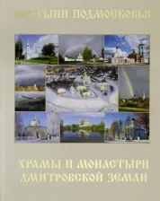 Литература Книга Шолохова Т. Д., Подшибякин Н. Г. Святыни Подмосковья. Храмы и монастыри Дмитровской земли