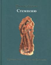Литература Книга Шолом-Алейхем. Стемпеню