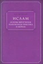 Литература Книга Шомали М. А. Ислам. Основы вероучения, религиозная практика и мораль