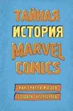 Литература Книга Шон Хау. Тайная история Marvel Comics. Как группа изгоев создала супергероев