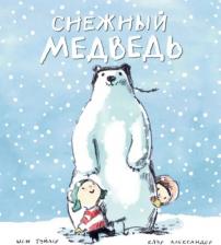 Литература Книга Шон Тэйлор. Снежный медведь