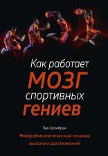 Литература Книга Шонбран Зак. Как работает мозг спортивных гениев. Нейробиологическая основа высоких достижений
