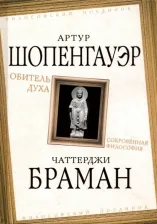 Литература Книга Шопенгауэр Артур, Браман Чаттерджи. Обитель духа. Сокровенная философия