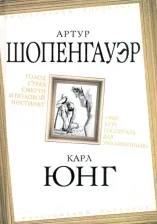 Литература Книга Шопенгауэр Артур, Юнг Карл Густав. Голод, страх смерти и половой инстинкт. "Мир есть госпиталь для умалишенных"