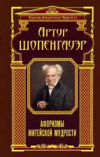 Литература Книга Шопенгауэр Артур. Афоризмы житейской мудрости. (Кофе с мудрецами)