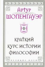 Литература Книга Шопенгауэр Артур. Шопенгауэр. Краткий курс истории философии