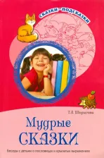 Литература Книга Шорыгина Т. А. Сказки-подсказки. Мудрые сказки. Беседы с детьми о пословицах и крылатых выражениях