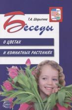 Литература Книга Шорыгина Татьяна Андреевна. Беседы о цветах и комнатных растениях