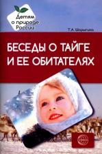 Литература Книга Шорыгина Татьяна Андреевна. Беседы о тайге и ее обитателях. Методические рекомендации