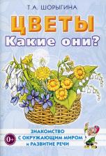 Литература Книга Шорыгина Татьяна Андреевна. Цветы. Какие они? для воспитателей, гувернеров и родителей