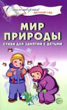 Литература Книга Шорыгина Татьяна Андреевна. Мир природы. Стихи для занятий с детьми