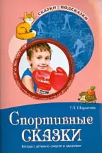 Литература Книга Шорыгина Татьяна Андреевна. Спортивные сказки. Беседы с детьми о спорте и здоровье