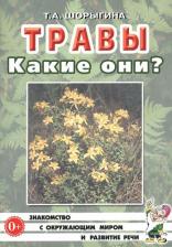 Литература Книга Шорыгина Татьяна Андреевна. Травы. Какие они? для воспитателей, гувернеров и родителей