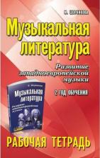 Литература Книга Шорникова Мария Исааковна. Музыкальная литература. Развитие западноевропейской музыки. 2 год обучения. Рабочая тетрадь