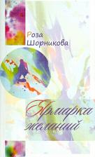 Литература Книга Шорникова Роза Абрамовна. Ярмарка желаний