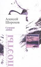 Литература Книга Шорохов Алексей Алексеевич "Сумерки любви (сборник)"