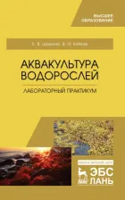 Литература Книга Шошина Елена Васильевна, Капков Валентин Иванович. Аквакультура водорослей. Лабораторный практикум. Учебное пособие для вузов