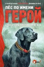 Литература Книга Шотц Дженнифер Ли. Пес по имени Герой. Спасатель против урагана