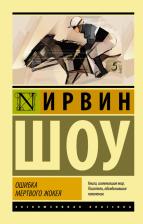 Литература Книга Шоу Ирвин. Ошибка мертвого жокея. Повести и рассказы