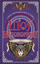 Литература Книга Шоу Непокорных