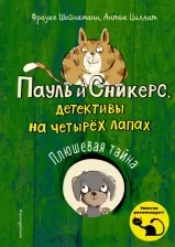 Литература Книга Шойнеманн Фрауке, Циллат Антье. Плюшевая тайна (выпуск 3)