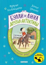 Литература Книга Шойнеманн Фрауке, Циллат Антье. Расследование ведут чемпионы