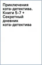 Литература Книга Шойнеманн Фрауке. Приключения кота-детектива. Книги 5-7 + Секретный дневник кота-детектива