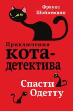 Литература Книга Шойнеманн Фрауке. Спасти Одетту
