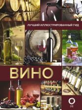 Литература Книга Шпаковский Марк Максимович. Вино. Лучший иллюстрированный гид