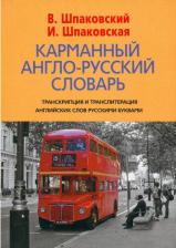 Литература Книга Шпаковский Владимир Францевич, Шпаковская Инна Владимировна. Карманный русско-английский словарь. 6000 слов и словосочетаний