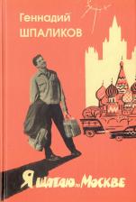 Литература Книга Шпаликов Геннадий Федорович. Я шагаю по Москве. Стихи. Проза. Драматургия. Дневники. Письма