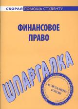 Литература Книга Шпаргалка по финансовому праву