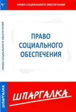 Литература Книга Шпаргалка по праву социального обеспечения